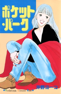 ポケット･パーク_thumbnail