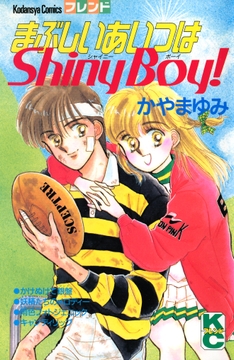 まぶしいあいつはShiny Boy!_thumbnail