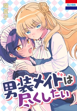 男装メイドは尽くしたい