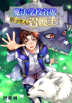 魔法学校首席はおっさん召喚士でした