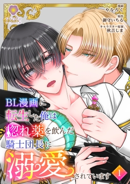 BL漫画に転生した俺は惚れ薬を飲んだ騎士団長に溺愛されています