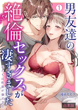 男友達の絶倫セックスが凄すぎました～私たちは性欲が強すぎる【合本版】_thumbnail