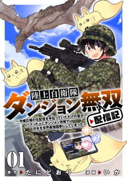 陸上自衛隊ダンジョン無双配信記～令嬢広報の生配信を手伝っていただけの筈が､バズった上にダンジョン攻略で日本を世界最強国家にしてしまった～