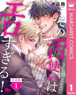 【合本版】その舌使いはエロすぎる!～エゴイスティックな友情