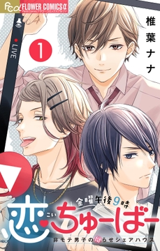 金曜午後9時恋ちゅーばー【マイクロ】