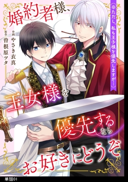 婚約者様､王女様を優先するならお好きにどうぞ(※ただし､私も王子様を優先しますが…)【単話】