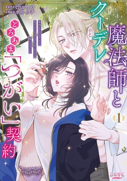 クーデレ魔法師ととろあま｢つがい｣契約