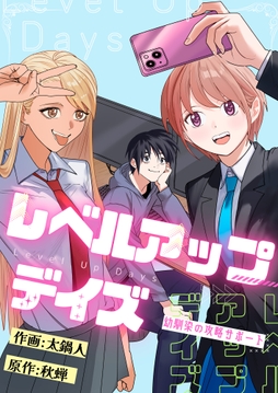 レベルアップデイズ～幼馴染の攻略サポート～_thumbnail