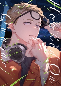 フックト オン クエーサー【単行本版】