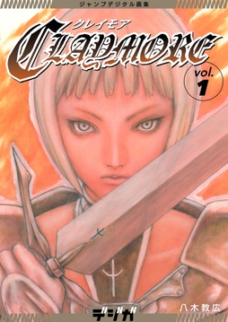 ジャンプデジタル画集 デジガ CLAYMORE