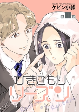 ひきこもりリーズン[ばら売り]