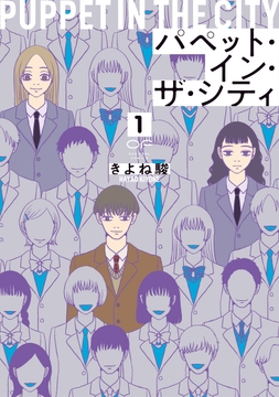 パペット･イン･ザ･シティ【単行本版】_thumbnail