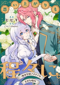 思い上がりも程々に｡地味令嬢アメリアの幸せな婚約 【連載版】