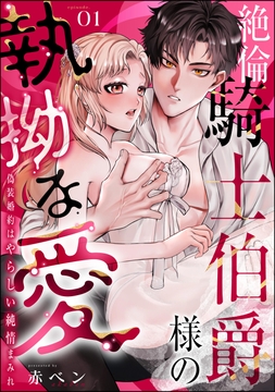 絶倫騎士伯爵様の執拗な愛 偽装婚約はやらしい純情まみれ(分冊版)_thumbnail