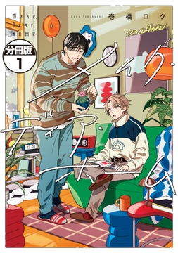 メイク･ディア･ホーム 分冊版