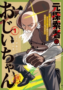 元探索者のおじいちゃん～孫にせがまれてダンジョン配信を始めたんじゃが､なぜかバズりおったわい～