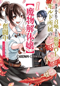 巻き込まれて召喚された限界OL､ギルド所属の【魔物解体嬢】として奮闘中 THE COMIC
