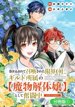 巻き込まれて召喚された限界OL､ギルド所属の【魔物解体嬢】として奮闘中 THE COMIC【分冊版】_thumbnail