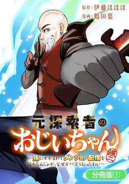 元探索者のおじいちゃん～孫にせがまれてダンジョン配信を始めたんじゃが､なぜかバズりおったわい～【分冊版】_thumbnail
