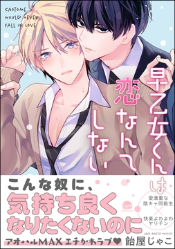 早乙女くんは恋なんてしない_thumbnail