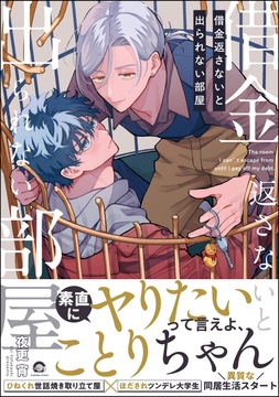 借金返さないと出られない部屋_thumbnail