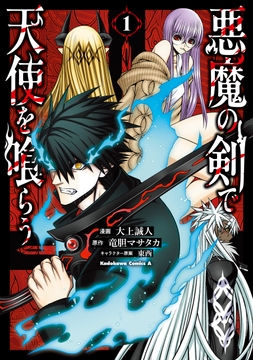 悪魔の剣で天使を喰らう_thumbnail