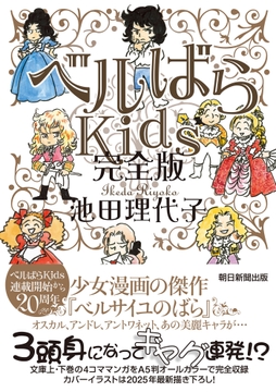 ベルばらKids 完全版
