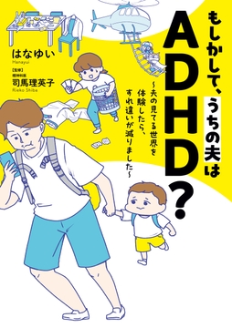 もしかして､うちの夫はADHD?