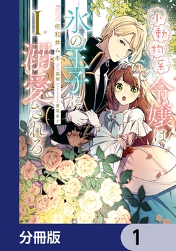 小動物系令嬢は氷の王子に溺愛される【分冊版】_thumbnail