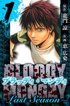 BLOODY MONDAY  Last Season 愛蔵版_thumbnail