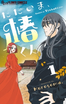 ただいま､椿くん【マイクロ】