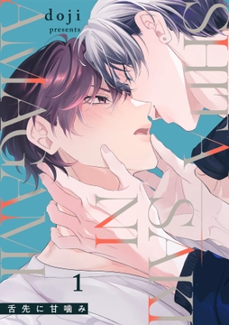 舌先に甘噛み_thumbnail