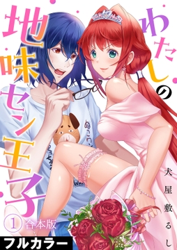 わたしの地味セン王子【フルカラー】【合本版】_thumbnail