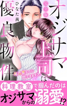 オジサマ上司は優良物件～年の差なのに恋できます?【完全版】