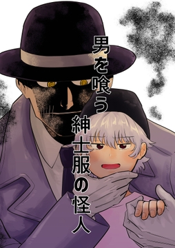 男を喰う紳士服の怪人_thumbnail