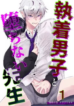 執着男子と堕ちない先生_thumbnail