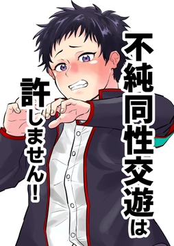不純同性交遊は許しません!_thumbnail