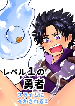 レベル1の勇者 スライムにイかされる!!_thumbnail