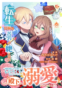転生兄妹は苦労が絶えない～過保護なお兄様とものづくりをしていたら､なぜか殿下に溺愛されていました～【合本版】