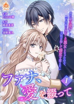 ファナ､愛を綴って～貧乏娘は逆行して二百年前に実在した悪女となったので､王妃目指して歴史を変えたい～【合本版】_thumbnail