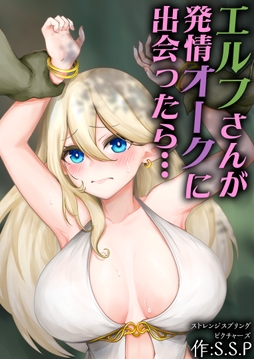 エルフさんが発情オークに出会ったら…_thumbnail