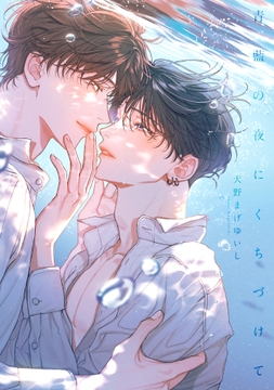 青藍の夜にくちづけて【単行本版】_thumbnail