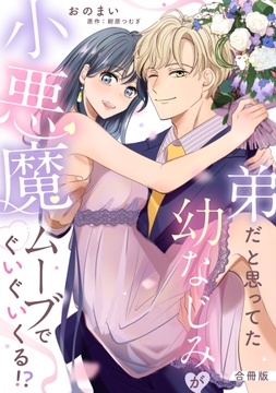 弟だと思ってた幼なじみが小悪魔ムーブでぐいぐいくる!?【合冊版】_thumbnail