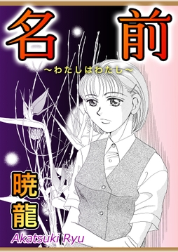 名前～わたしはわたし～