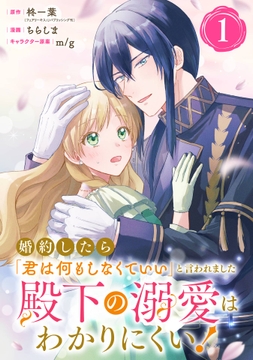 婚約したら｢君は何もしなくていい｣と言われました 殿下の溺愛はわかりにくい!【分冊版】