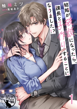 結婚が破談になったら､課長と子作りすることになりました!?【短編】