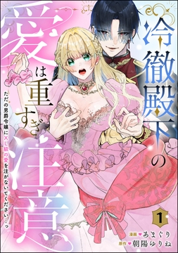 冷徹殿下の愛は重すぎ注意 ただの男爵令嬢にXL級の愛を注がないでください…っ(分冊版)_thumbnail