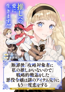 断罪後｢攻略対象者に私の推しがいないので｣戦略的撤退をした悪役令嬢は謎のアイテム売りにもう一度恋をする