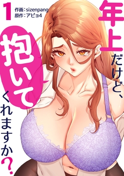 年上だけど､抱いてくれますか?【電子単行本版】_thumbnail