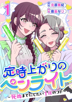 定時上がりのペンライト ～死ぬまでにしたい1億のコト～